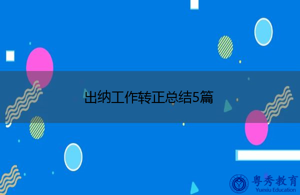 出纳工作转正总结5篇 出纳工作转正总结5篇