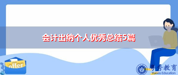 会计出纳个人优秀总结5篇 会计出纳个人优秀总结5篇
