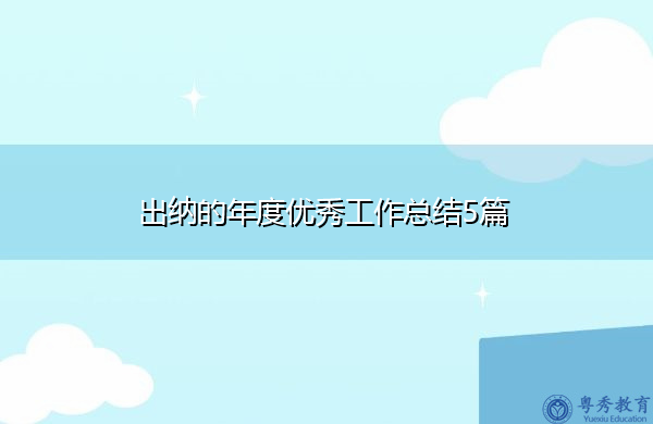 出纳的年度优秀工作总结5篇 出纳的年度优秀工作总结5篇