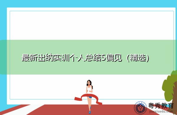 最新出纳实训个人总结5偏见（精选）