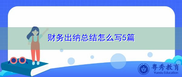 财务出纳总结怎么写5篇 财务出纳总结怎么写5篇