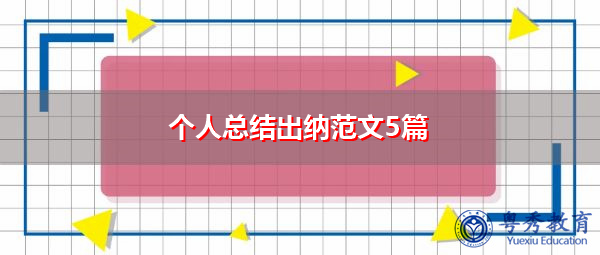 个人总结出纳范文5篇 个人总结出纳范文5篇