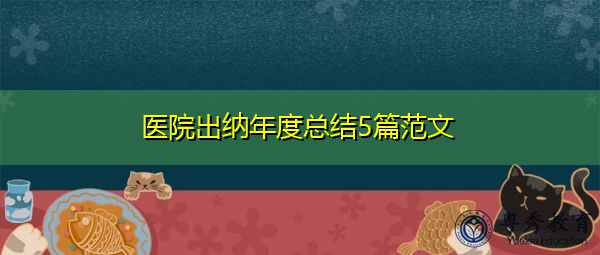 医院出纳年度总结5篇范文 医院出纳年度总结5篇范文