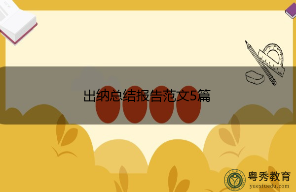 出纳总结报告范文5篇 出纳总结报告范文5篇