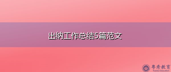 出纳工作总结5篇范文 出纳工作总结5篇范文