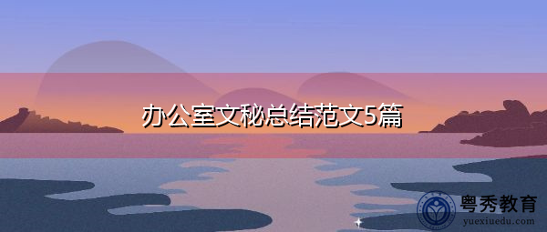 办公室文秘总结范文5篇 办公室文秘总结范文5篇