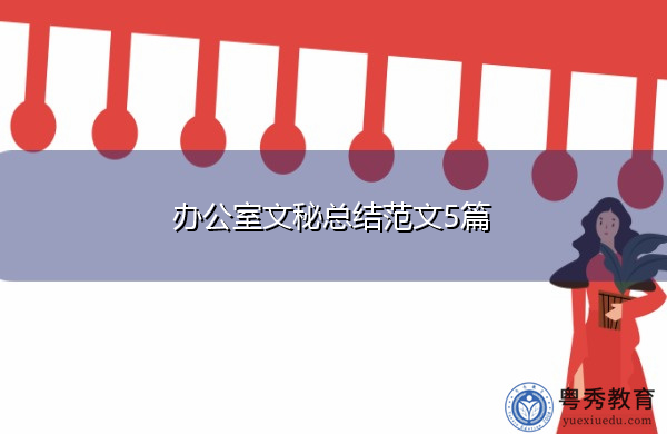 办公室文秘总结范文5篇 办公室文秘总结范文5篇