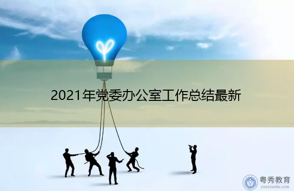 2021年党委办公室工作总结最新 2021年党委办公室工作总结最新