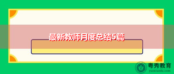 最新教师月度总结5篇 最新教师月度总结5篇
