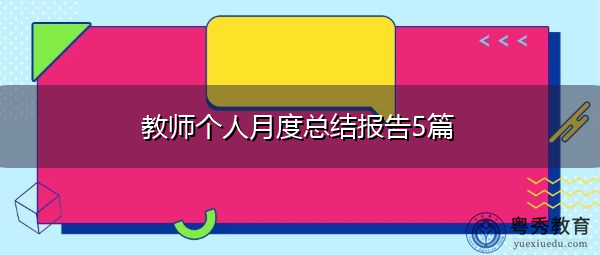 教师个人月度总结报告5篇 教师个人月度总结报告5篇
