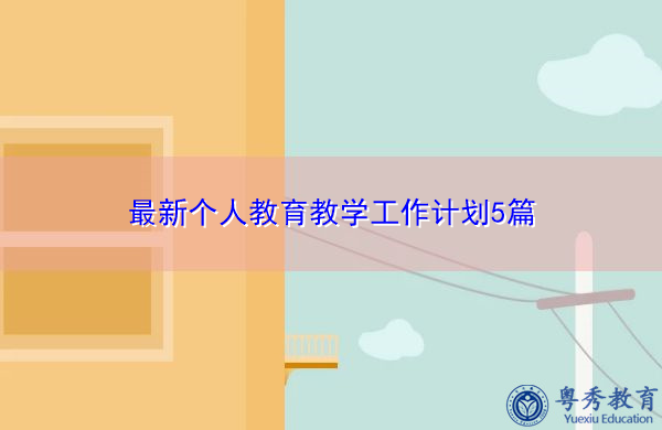 最新个人教育教学工作计划5篇