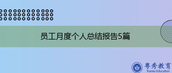 员工月度个人总结报告5篇 员工月度个人总结报告5篇
