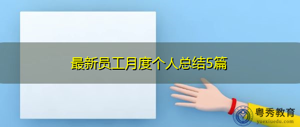 最新员工月度个人总结5篇