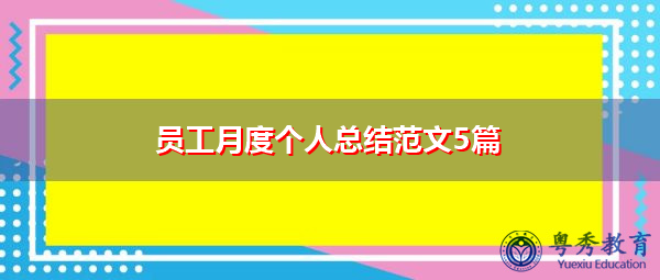 员工月度个人总结范文5篇 员工月度个人总结范文5篇