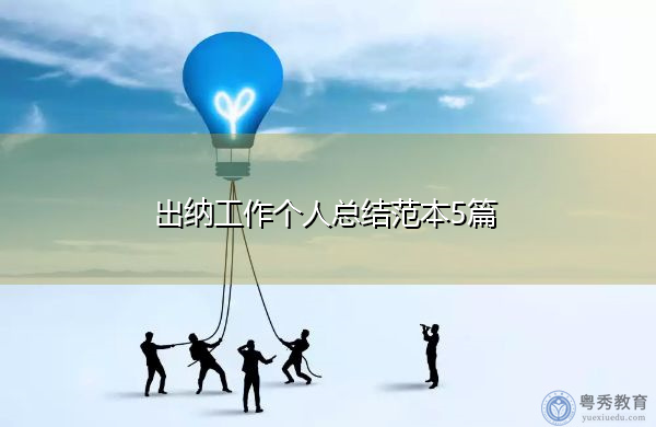 出纳工作个人总结范本5篇 出纳工作个人总结范本5篇