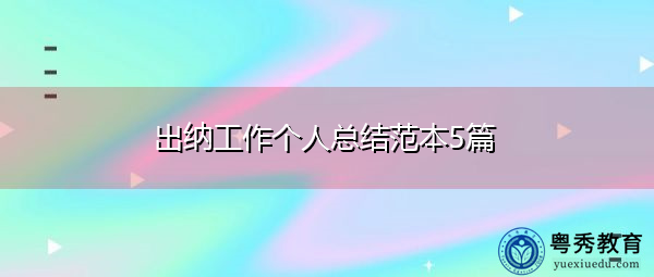 出纳工作个人总结范本5篇 出纳工作个人总结范本5篇