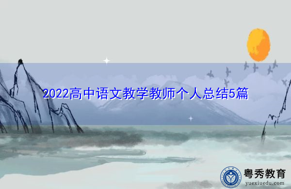 2022高中语文教学教师个人总结5篇