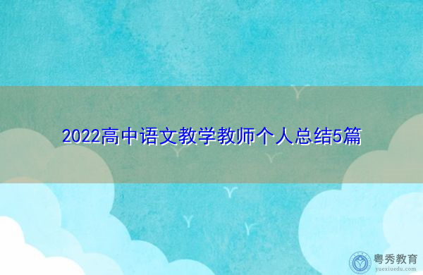 2022高中语文教学教师个人总结5篇