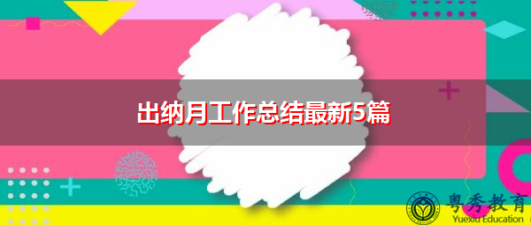 出纳月工作总结最新5篇 出纳月工作总结最新5篇