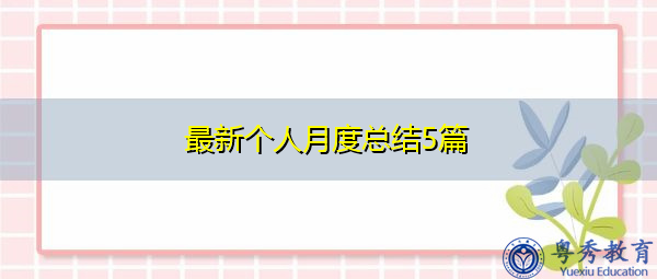 最新个人月度总结5篇 最新个人月度总结5篇