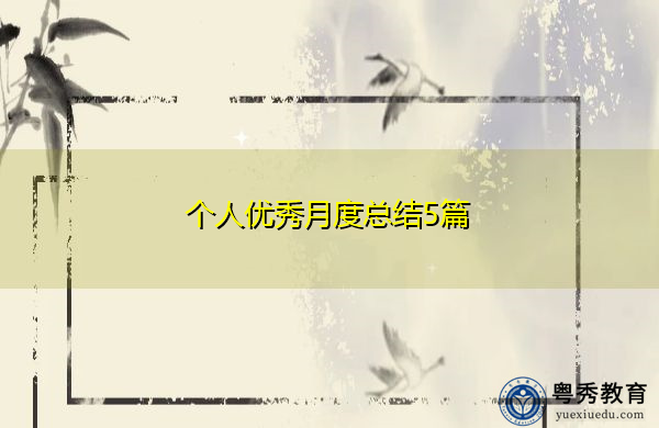 个人优秀月度总结5篇 个人优秀月度总结5篇