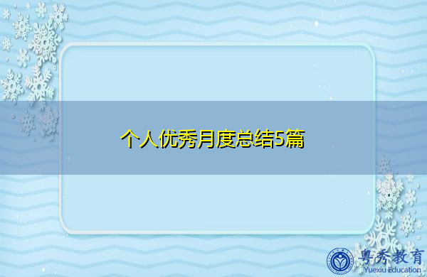 个人优秀月度总结5篇 个人优秀月度总结5篇