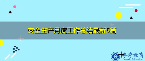 安全生产月度工作总结最新5篇 安全生产月度工作总结最新5篇