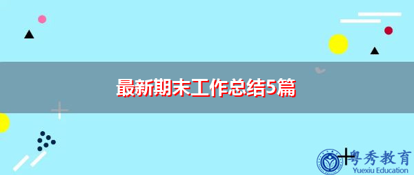 最新期末工作总结5篇 最新期末工作总结5篇