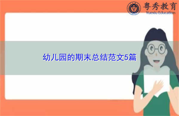 幼儿园的期末总结范文5篇