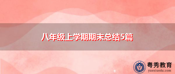 八年级上学期期末总结5篇