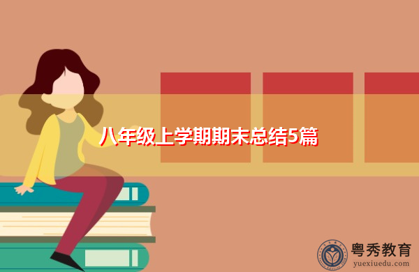 八年级上学期期末总结5篇