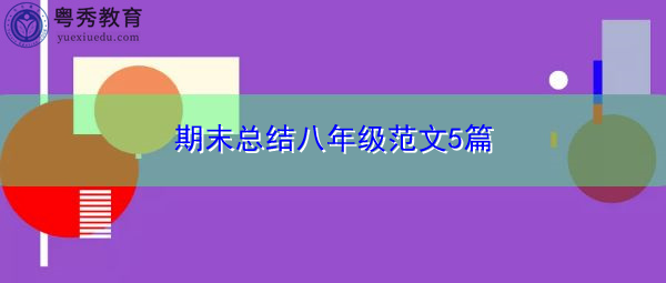期末总结八年级范文5篇 期末总结八年级范文5篇