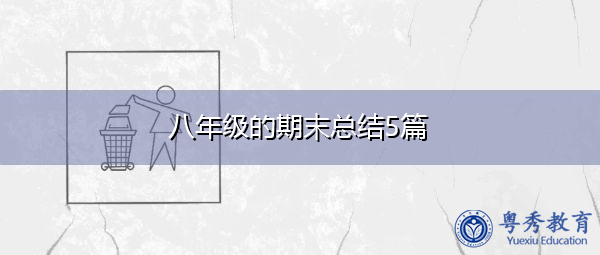 八年级的期末总结5篇