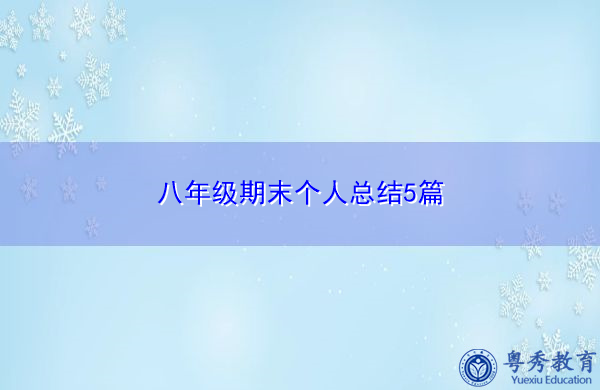 八年级期末个人总结5篇 八年级期末个人总结5篇