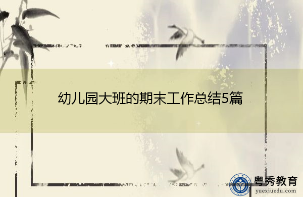 幼儿园大班的期末工作总结5篇