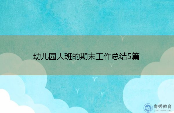 幼儿园大班的期末工作总结5篇
