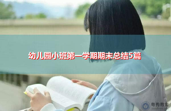 幼儿园小班第一学期期末总结5篇 幼儿园小班第一学期期末总结5篇