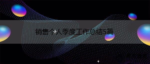 销售个人季度工作总结5篇