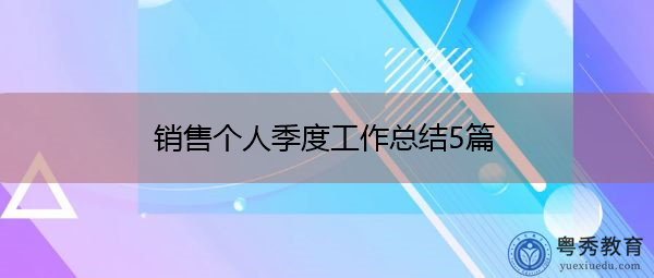 销售个人季度工作总结5篇