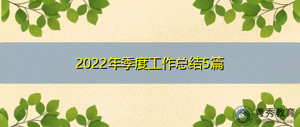 2022年季度工作总结5篇