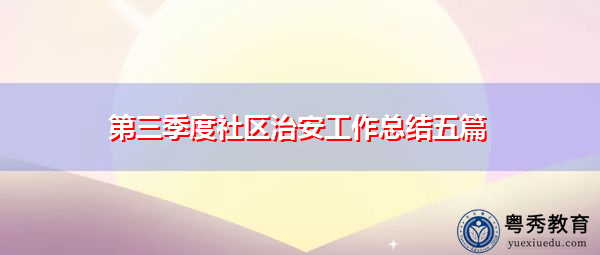 第三季度社区治安工作总结五篇