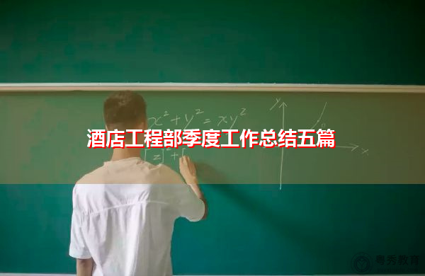 酒店工程部季度工作总结五篇 酒店工程部季度工作总结五篇