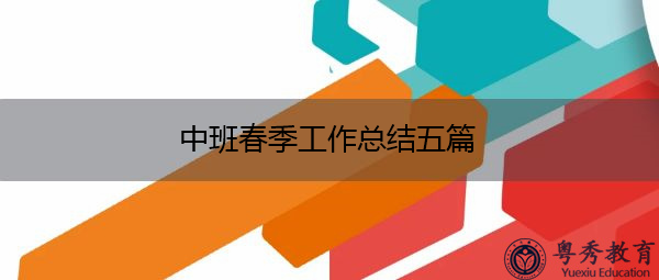 中班春季工作总结五篇 中班春季工作总结五篇