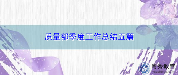 质量部季度工作总结五篇 质量部季度工作总结五篇