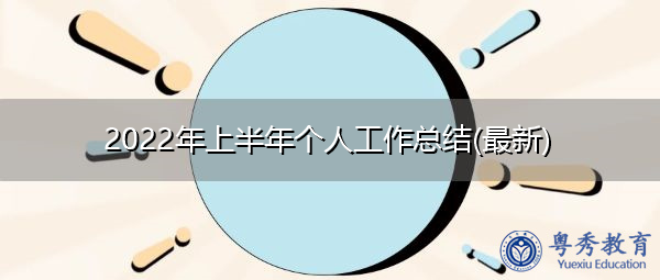 2022年上半年个人工作总结(最新)