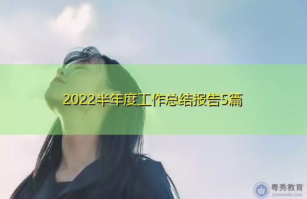 2022半年度工作总结报告5篇 2022半年度工作总结报告5篇