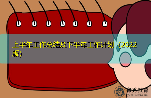 上半年工作总结及下半年工作计划(2022版) 上半年工作总结及下半年工作计划(2022版)