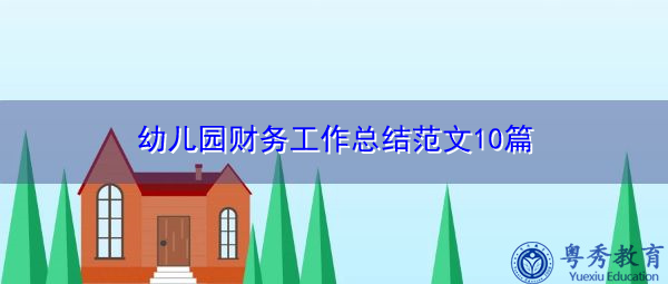 幼儿园财务工作总结范文10篇 幼儿园财务工作总结范文10篇