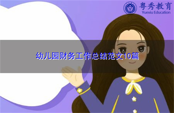 幼儿园财务工作总结范文10篇 幼儿园财务工作总结范文10篇