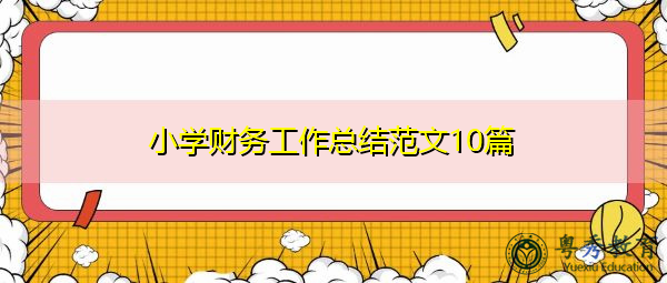 小学财务工作总结范文10篇